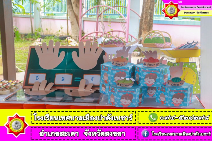 โรงเรียนเทศบาลเมืองปาดังเบซาร์ จัดกิจกรรมพัฒนาการเด็กปฐมวัย ฐานการเรียนรู้ 8Q ประจำปี 2567