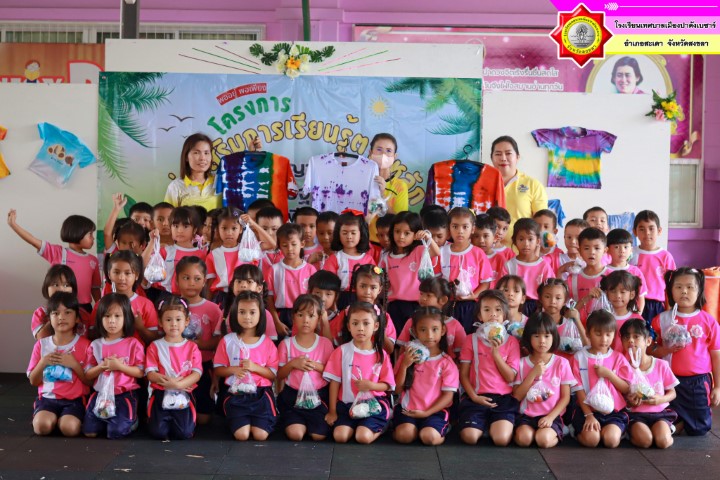 โรงเรียนเทศบาลเมืองปาดังเบซาร์ ส่งเสริมการเรียนรู้ตามหลักปรัชญาของเศรษฐกิจพอเพียง ประจำปี 2567