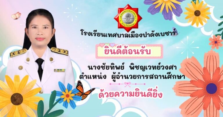 โรงเรียนเทศบาลเมืองปาดังเบซาร์ต้อนรับผู้อำนวยการสถานศึกษาคนใหม่