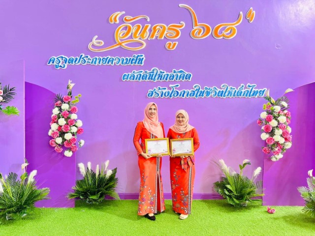 โรงเรียนเทศบาลเมืองปาดังเบซาร์ ปลาบปลื้มใจ! คุณครูคว้ารางวัลครูดีในดวงใจ