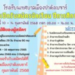รับสมัครเด็กนักเรียนโรงเรียนเทศบาลเมืองปาดังเบซาร์ ประจำปีการศึกษา ๒๕๖๘