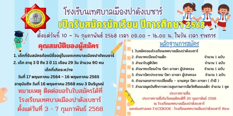 รับสมัครเด็กนักเรียนโรงเรียนเทศบาลเมืองปาดังเบซาร์ ประจำปีการศึกษา ๒๕๖๘