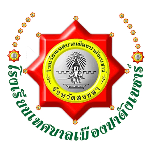 โรงเรียนเทศบาลเมืองปาดังเบซาร์